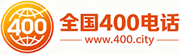 葵青区400电话